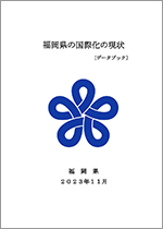 福岡県の国際化の現状データブック（2023年版）